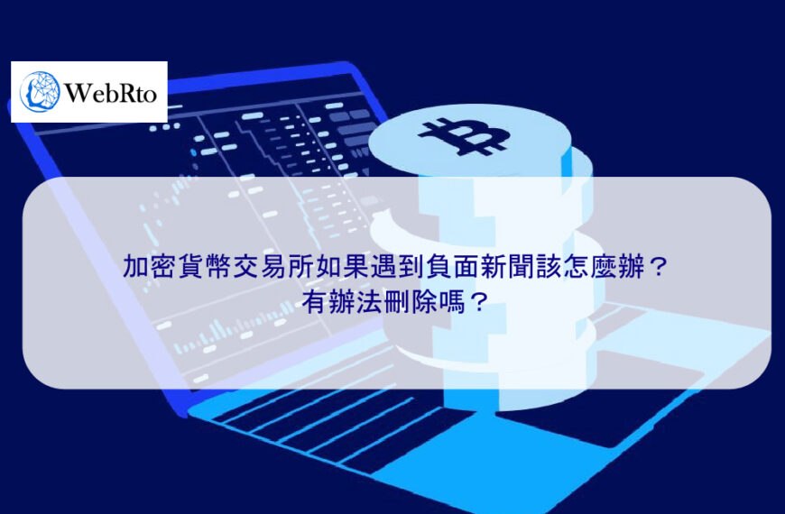 加密貨幣交易所如果遇到負面新聞該怎麼辦？有辦法刪除嗎？