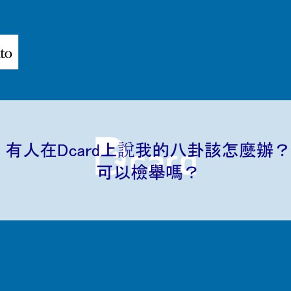 有人在Dcard上說我的八卦該怎麼辦？可以檢舉嗎？