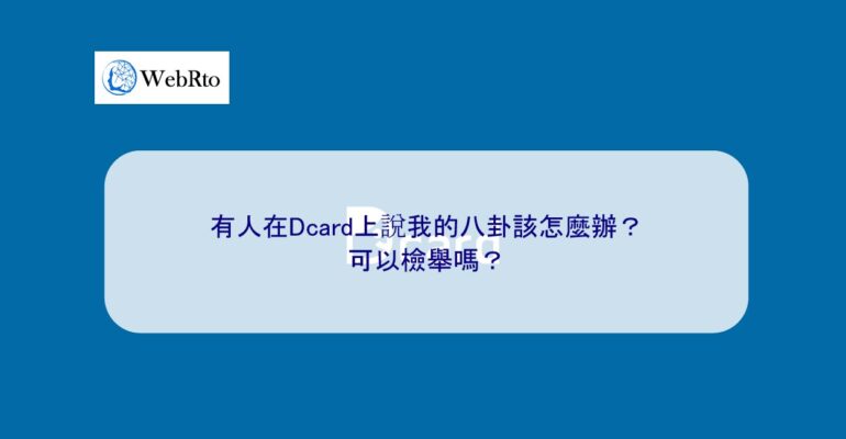 WebRto dcard-04