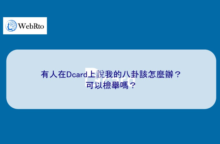有人在Dcard上說我的八卦該怎麼辦？可以檢舉嗎？