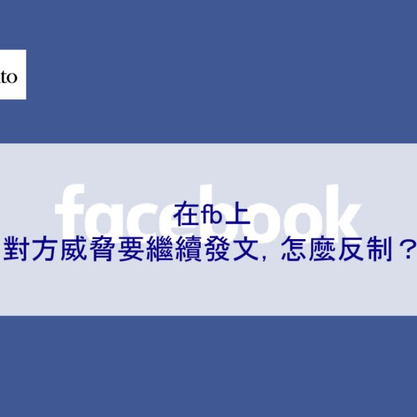 對方威脅要在fb上繼續發文，怎麼反制？