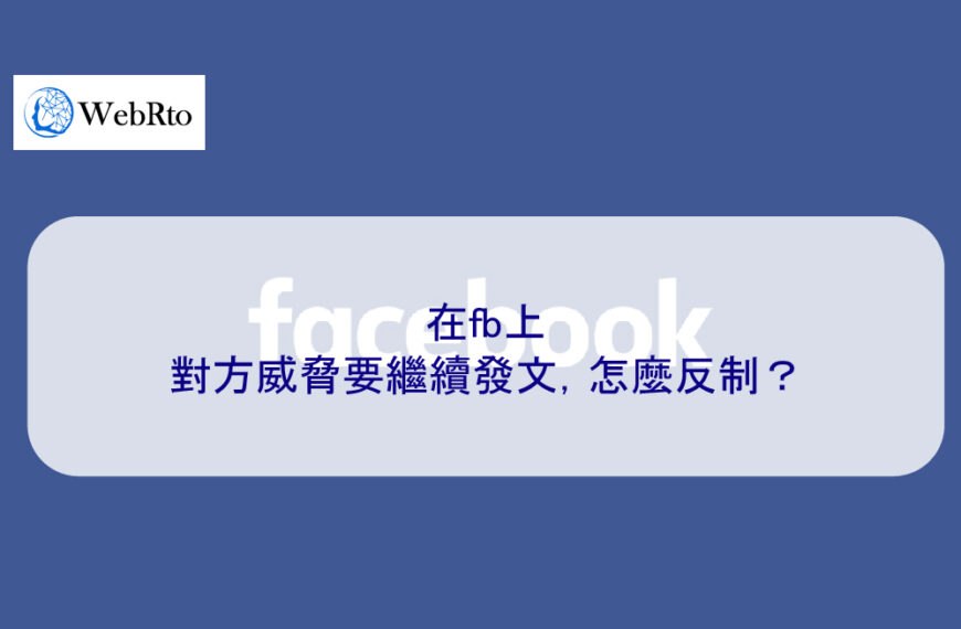 對方威脅要在fb上繼續發文，怎麼反制？
