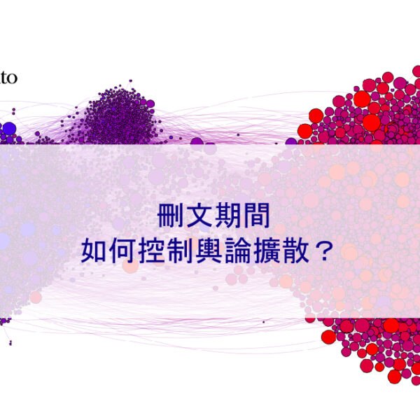 刪文期間如何控制輿論擴散？
