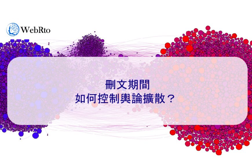刪文期間如何控制輿論擴散？