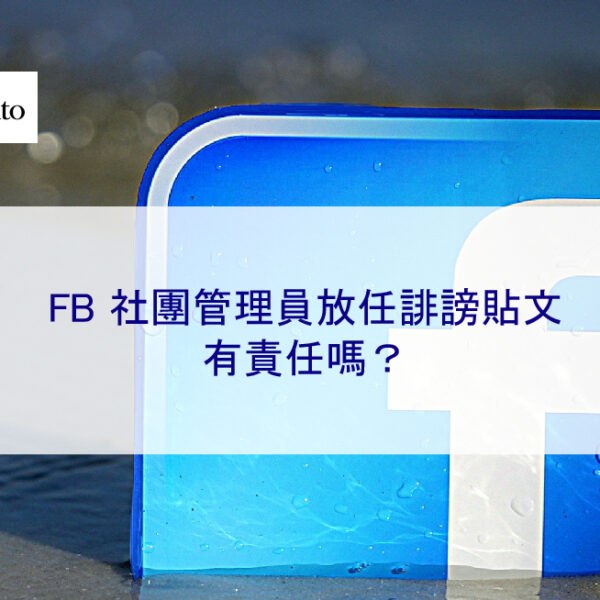 FB 社團管理員放任誹謗貼文，有責任嗎？