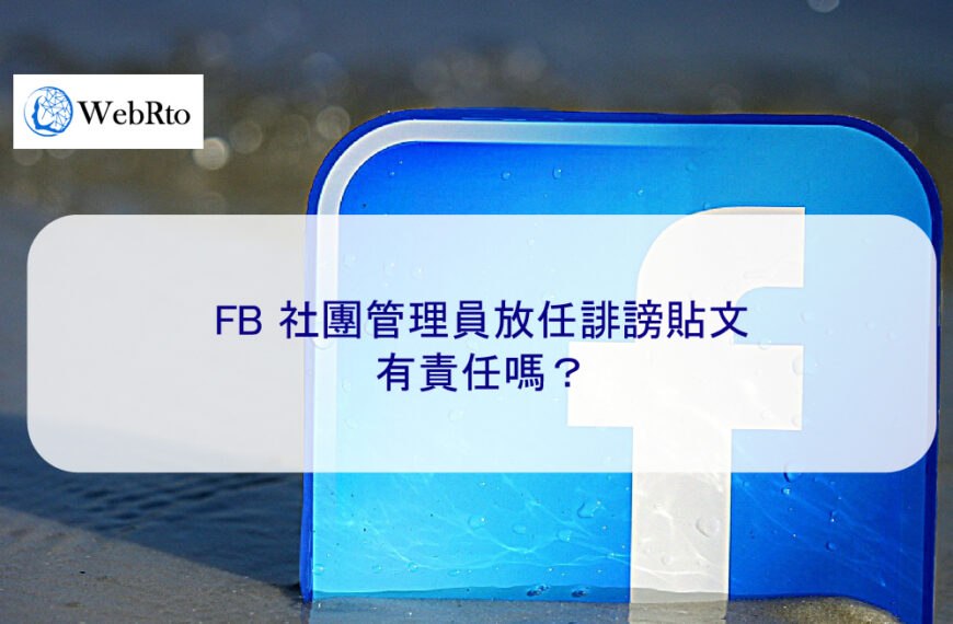 FB 社團管理員放任誹謗貼文，有責任嗎？