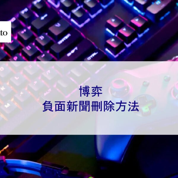 博弈負面新聞刪除方法