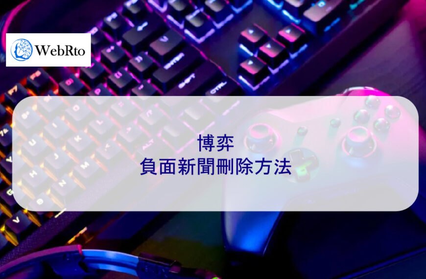 博弈負面新聞刪除方法