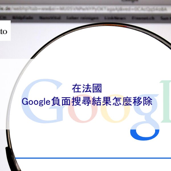 在法國，Google的負面搜尋結果怎麼移除 2025