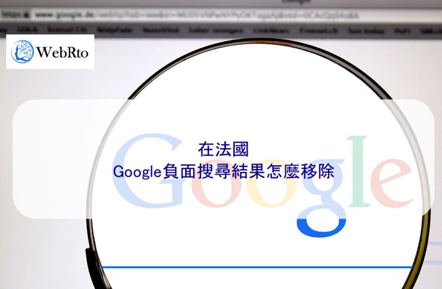 在法國，Google的負面搜尋結果怎麼移除 2025