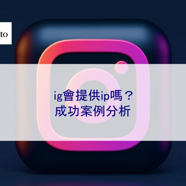 ig會提供ip嗎？成功案例分析
