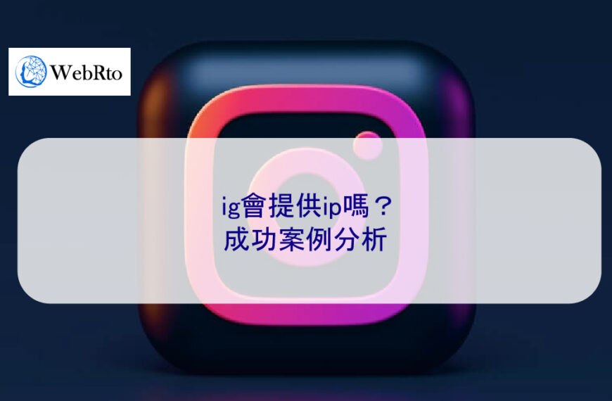 ig會提供ip嗎？成功案例分析