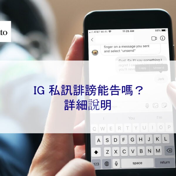IG 私訊誹謗能告嗎？