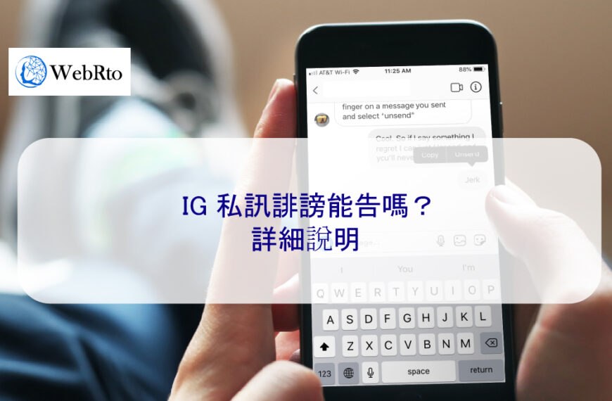 IG 私訊誹謗能告嗎？