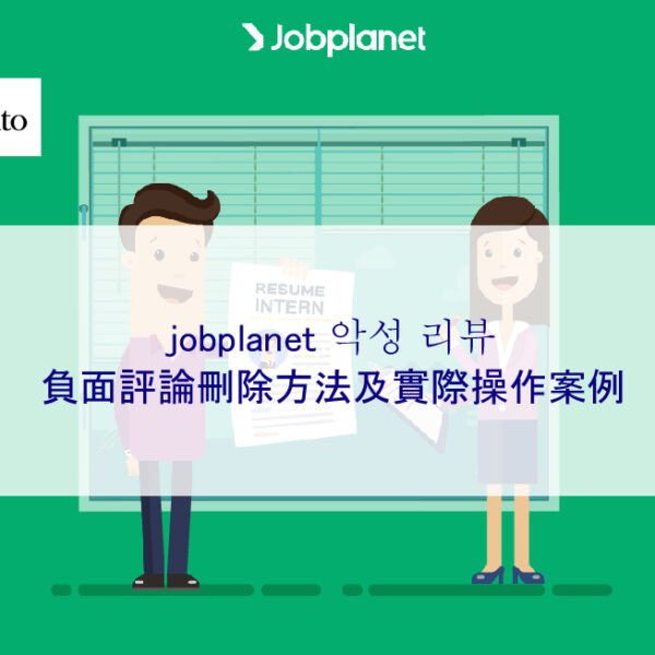 jobplanet 잡플래닛 負面評論刪除方法及實際操作案例