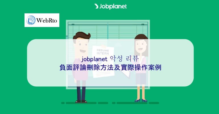 WebRto jobplanet-04