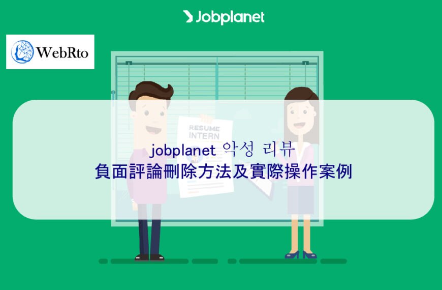 jobplanet 잡플래닛 負面評論刪除方法及實際操作案例