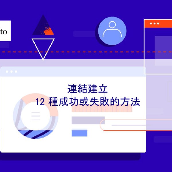 2025 年的連結建設：12 種成功或失敗的方法