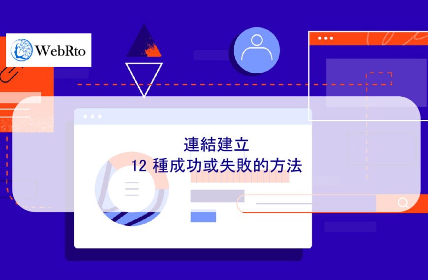 2025 年的連結建設：12 種成功或失敗的方法