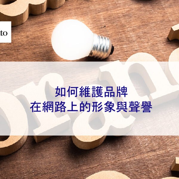 如何維護品牌在網路上的形象與聲譽