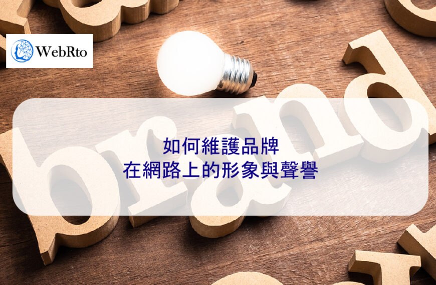 如何維護品牌在網路上的形象與聲譽