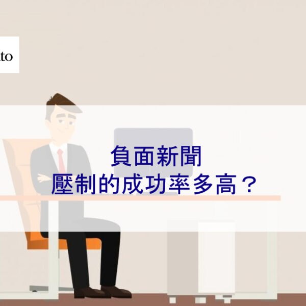 負面新聞壓制的成功率多高？