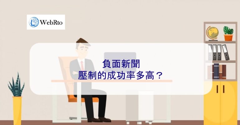 WebRto negative news suppression-04