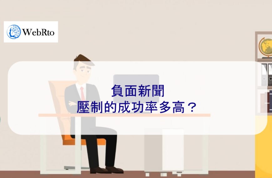 負面新聞壓制的成功率多高？