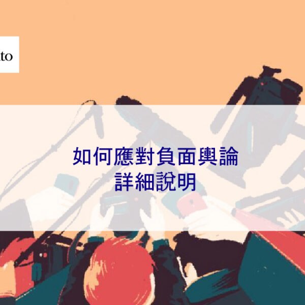 如何應對負面輿論 – 2025 簡單指南
