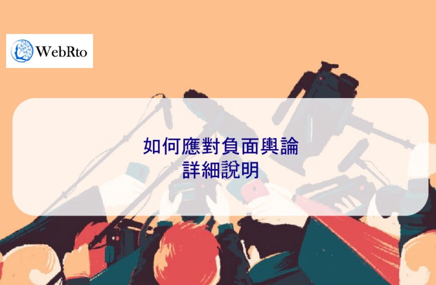 如何應對負面輿論 – 2025 簡單指南