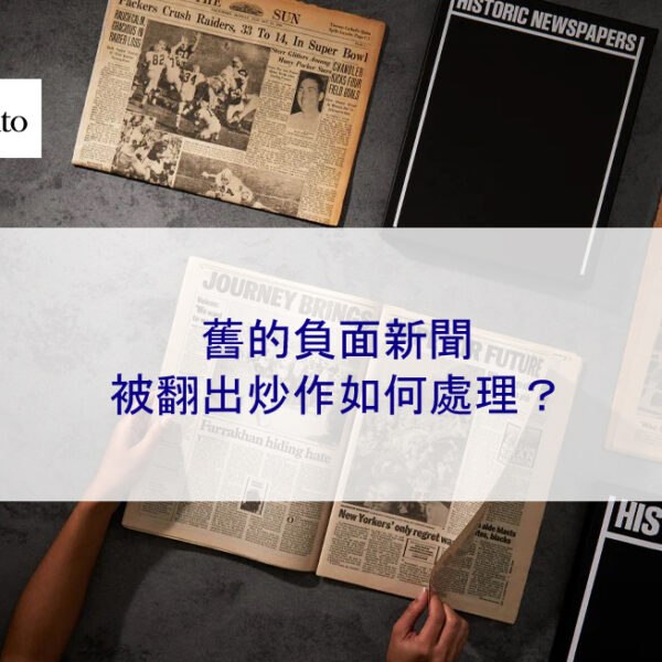 舊的負面新聞被翻出炒作如何處理？