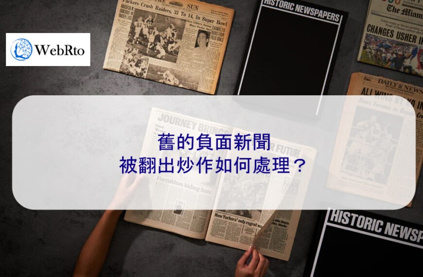 舊的負面新聞被翻出炒作如何處理？