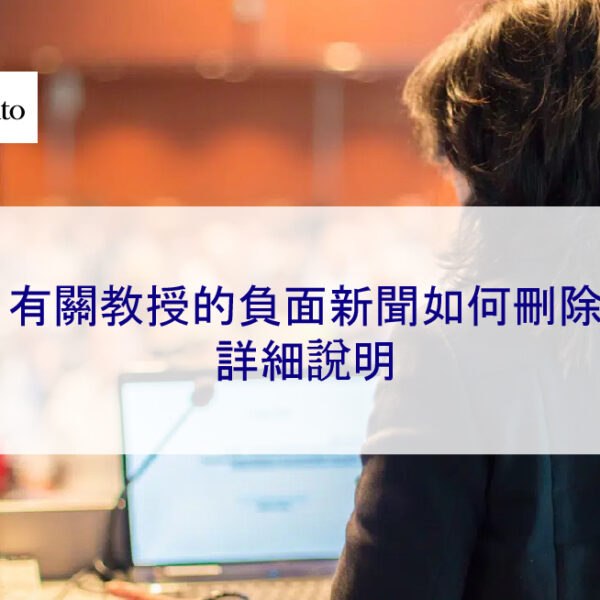 有關教授的負面新聞如何刪除