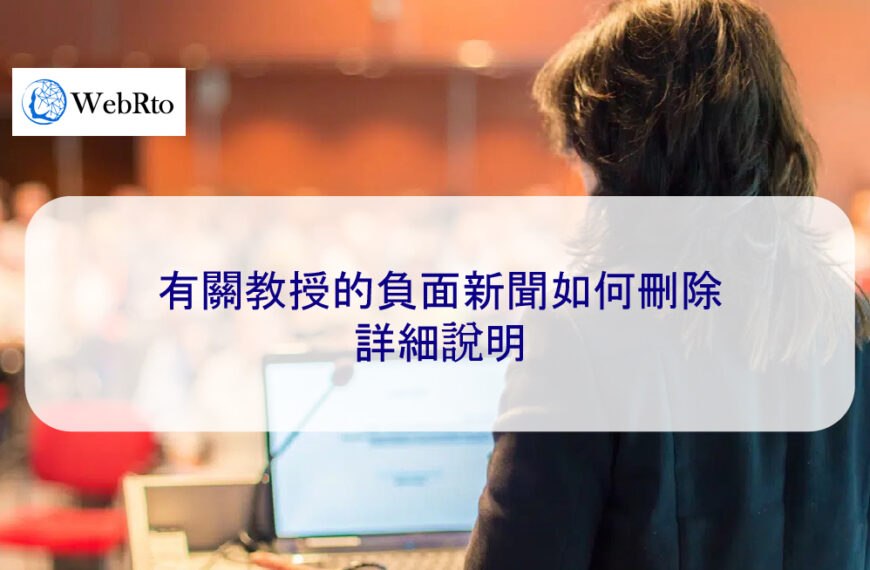 有關教授的負面新聞如何刪除