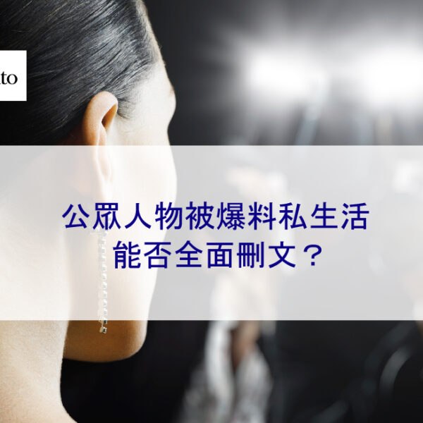 公眾人物被爆料私生活，能否全面刪文？