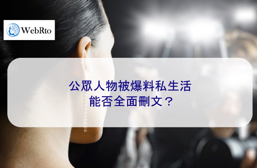 公眾人物被爆料私生活，能否全面刪文？