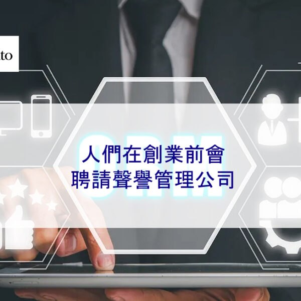 人們在創業前會聘請聲譽管理公司