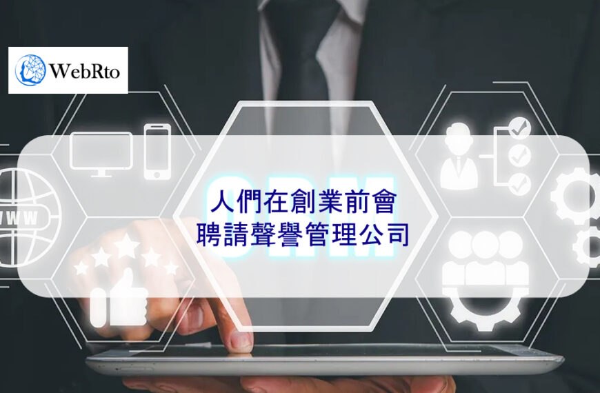 人們在創業前會聘請聲譽管理公司