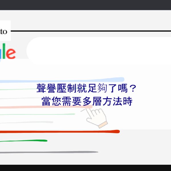 聲譽壓制就足夠了嗎？當您需要多層方法時