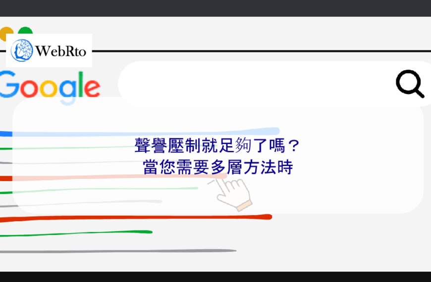 聲譽壓制就足夠了嗎？當您需要多層方法時