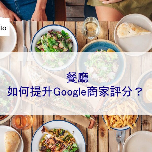 餐廳如何提升Google商家評分？