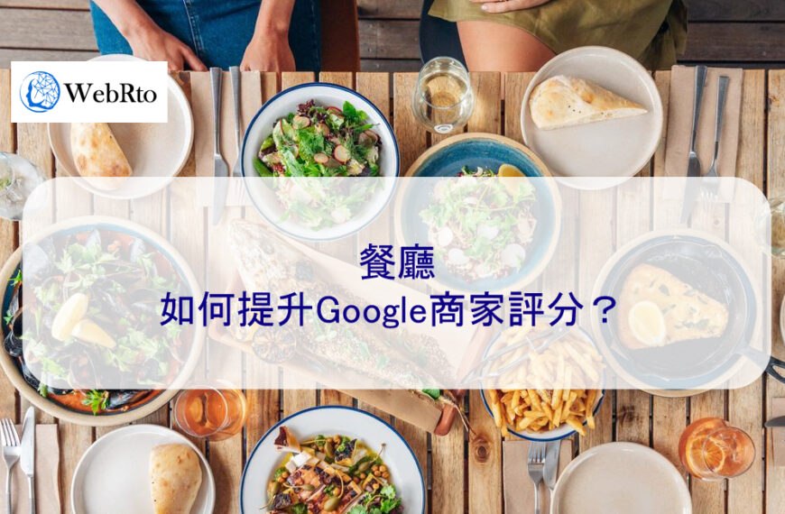 餐廳如何提升Google商家評分？
