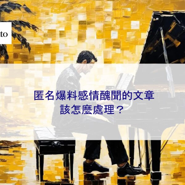 匿名爆料感情醜聞文章該怎麼處理？