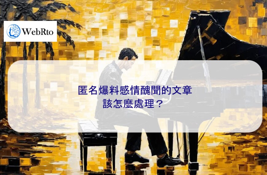 匿名爆料感情醜聞文章該怎麼處理？