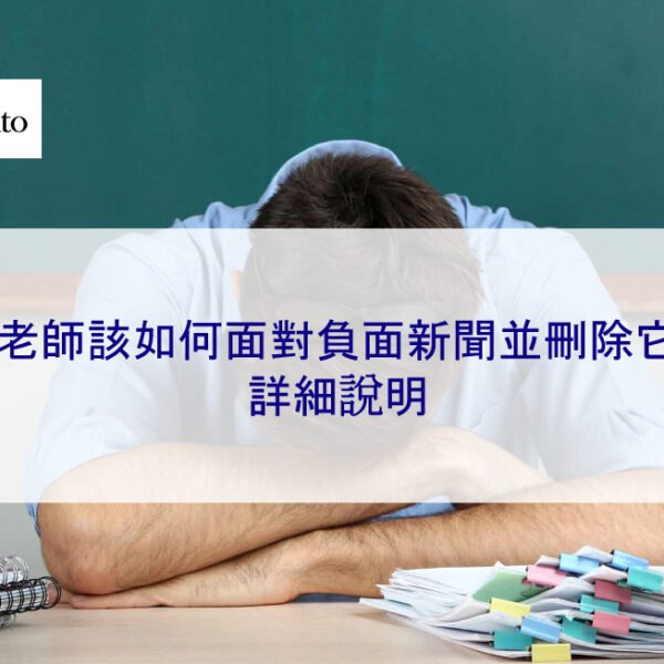 老師該如何面對負面新聞並刪除它 – 2025 完整指南