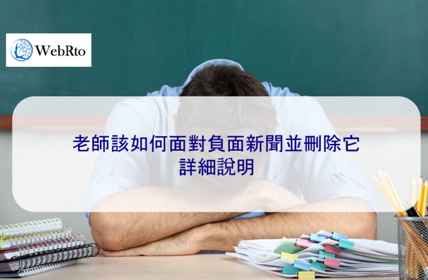 老師該如何面對負面新聞並刪除它 – 2025 完整指南