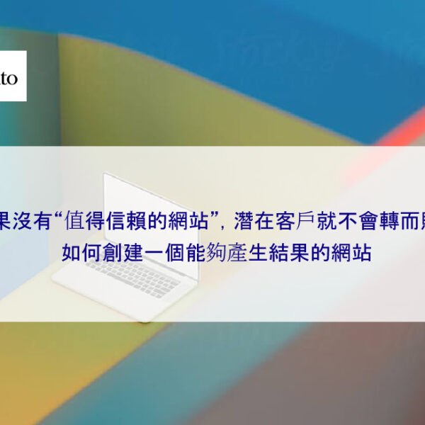 如果沒有“值得信賴的網站”，潛在客戶就不會轉而購買。如何創建一個能夠產生結果的網站