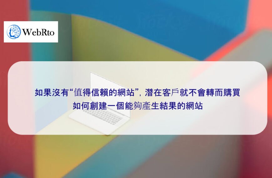如果沒有“值得信賴的網站”，潛在客戶就不會轉而購買。如何創建一個能夠產生結果的網站
