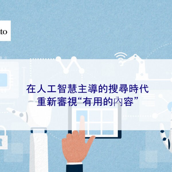 在人工智慧 AI 主導的搜尋時代重新審視“有用的內容”