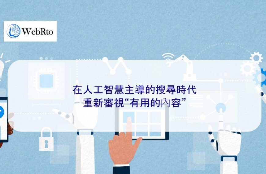 在人工智慧 AI 主導的搜尋時代重新審視“有用的內容”